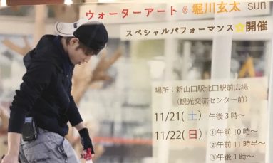 ウォーターアート®堀川玄太　スペシャルパフォーマンス開催