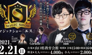 高重翔出演【MAGIC SHOW “S”】【チケット販売開始】