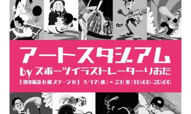『アートスタジアム 　byスポーツイラストレーターりおた』