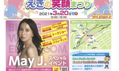 えきの笑顔まつり