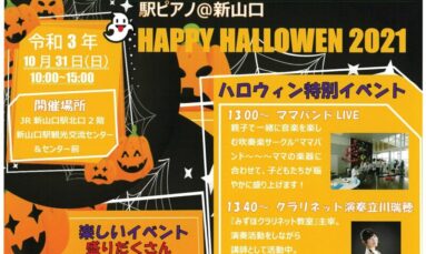 「MasaMisaTV」「HiKaRi」出演！　10/31（日） 駅ピアノ@新山口「HAPPY HALLOWEEN 2021」
