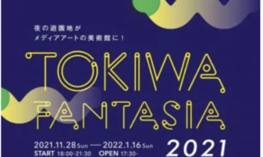 TOKIWA ファンタジア 2021　2021年11月28日（日）～2022年12月1月16日（日）宇部市ときわ遊園地