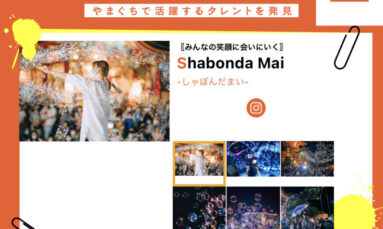 5月6日（金）Shabonda Maiさん 出演「info＠山口タレント図鑑」エフエム山口