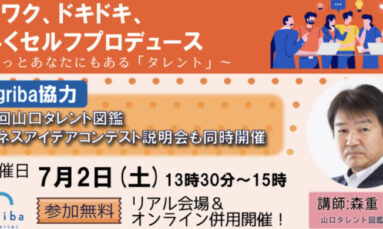 ★参加者募集中★7/2(土）セミナー「ワクワク、ドキドキ、楽しくセルフプロデュース　～きっとあなたにもある “タレント”～」