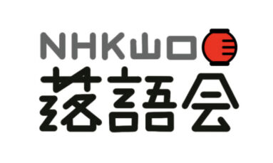 NHK山口　落語会  7/23（土）、24（日）ラジオ放送