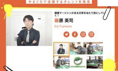 8月12日（金）藤原英司さん 出演「info＠山口タレント図鑑」エフエム山口