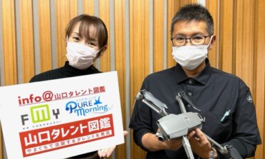 9月9日（金）映像クリエイター　山口晋 さん 出演「info＠山口タレント図鑑」エフエム山口