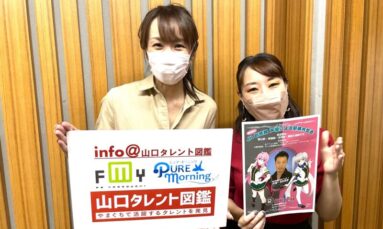 9月23日（金･祝）フリーパーソナリティ・ナレーター　瀬来未央 さん 出演「info＠山口タレント図鑑」エフエム山口