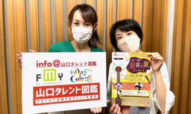 10月7日（金）シンガーソングライター　落合さとこ さん 出演「info＠山口タレント図鑑」エフエム山口