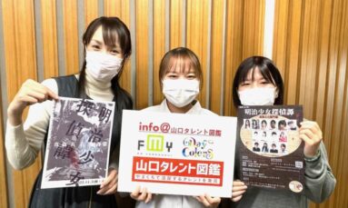 10月14日（金）演劇集団　劇団巡会 出演「info＠山口タレント図鑑」エフエム山口