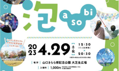 第4回泡a-so-bi 　4月29日（土・祝）開催　協力;山口タレント図鑑